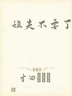 姐夫不要了