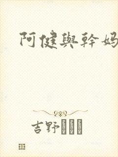 阿健与干妈