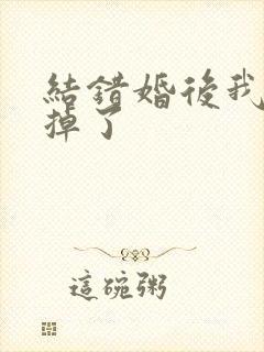 结错婚后我离不掉了