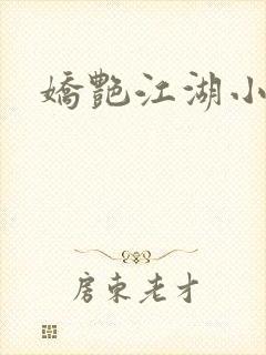 娇艳江湖小说