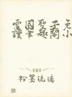 雪国圣子免费阅读笔趣阁小说无弹窗封面