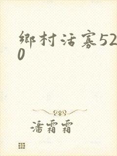 乡村活寡5200