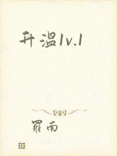 升温1v.1