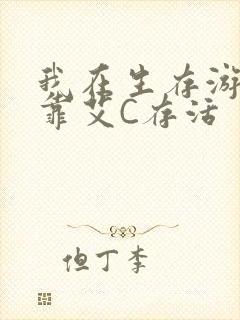 我在生存游戏里靠艾C存活