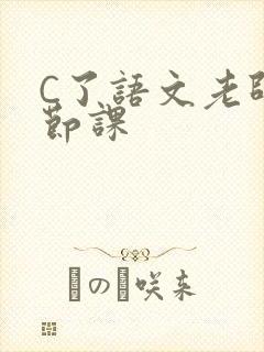 C了语文老师一节课封面