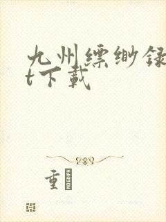 九州缥缈录txt下载