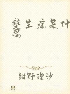 双生痣是什么意思