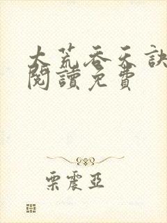 太荒吞天诀全文阅读免费