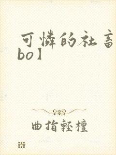 可怜的社畜【abo】封面