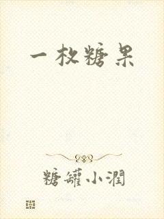 一枚糖果
