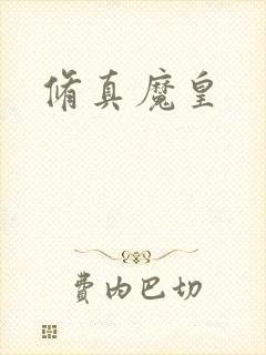 修真魔皇