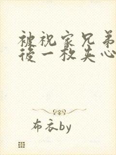 被祝家兄弟共享后一枚夹心饼