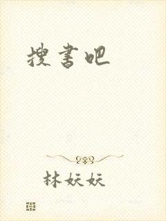 搜书吧