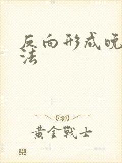 反向形成晚期疗法