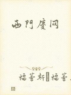 西门庆网