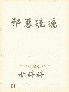 邪恶琉璃