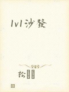 1v1沙发