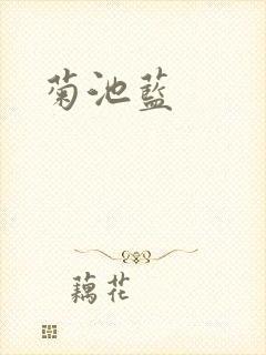 菊池蓝封面