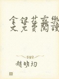 金银花露乐可全文免费阅读无弹窗大结