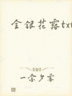 金银花露txt