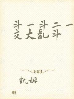 斗一斗二一起杂交大乱斗