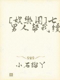 [娱乐圈]七个男人帮我续命