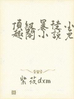 顶级暴徒小说笔趣阁小说免费阅读