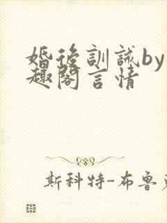 婚后训诫by笔趣阁言情