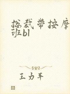 总裁带按摩器上班bl