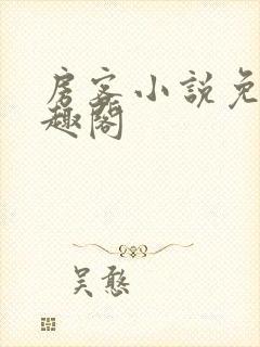 房客小说免费笔趣阁