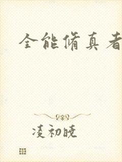全能修真者