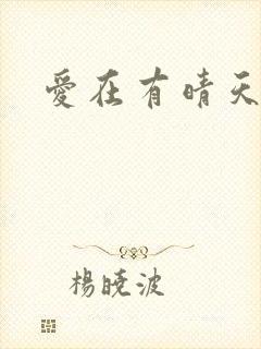 爱在有晴天