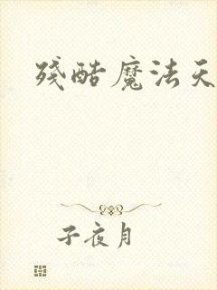 残酷魔法天使