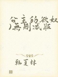 公主的欲奴(h)无删减版封面