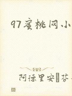 97蜜桃网小说