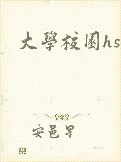 大学校园hsc封面