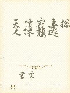 天价宠妻总裁夫人休想逃