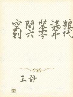 空间装满粮食回到六零年代