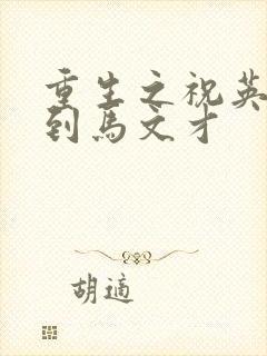 重生之祝英台遇到马文才