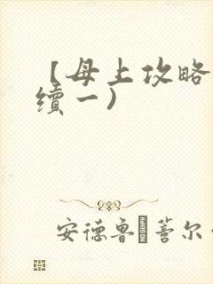 【母上攻略】(续一)