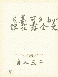 《姜可》by金银花露全文免费阅读