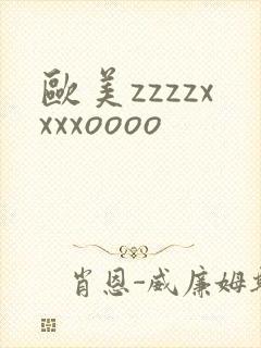欧美zzzzxxxxoooo