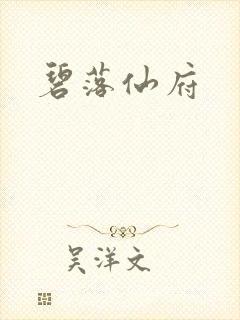 碧落仙府