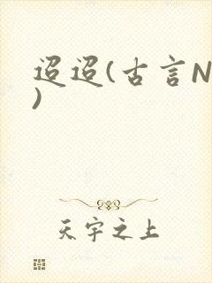 迢迢(古言NP)