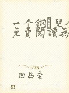 一个钢镚儿全文免费阅读无弹窗封面