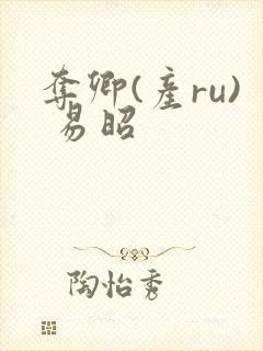 夺卿(产ru) 易昭