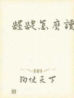 龌龊怎么读