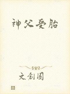 神父受胎