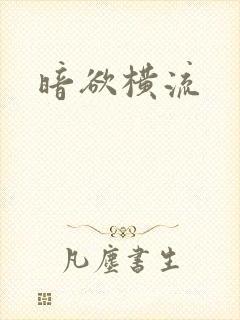暗欲横流