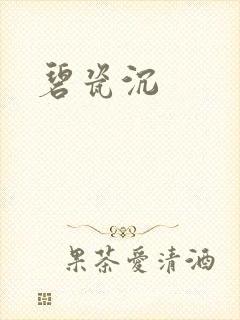 碧瓷沉